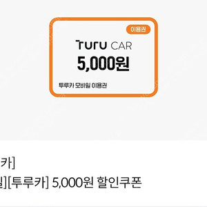 투루카 5천원 할인권 판매합니다.