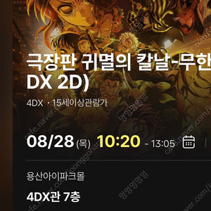 귀멸의 칼날 무한성 용포디 용포프 4dx G열 중블 2연석 28일 10시 20분 팝니다