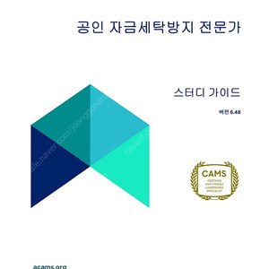 ACAMS 강의 및 수험교재