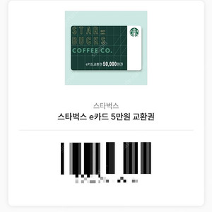 스타벅스 e기프트카드 5만원권