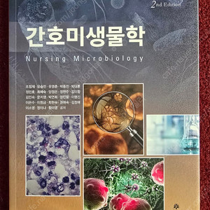고문사 제2판 간호미생물학 (조정제 유승민 유영춘 외)
