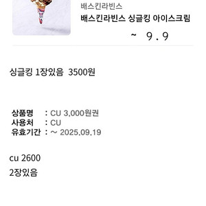 배스킨 싱글킹3400.cu상품권2500
