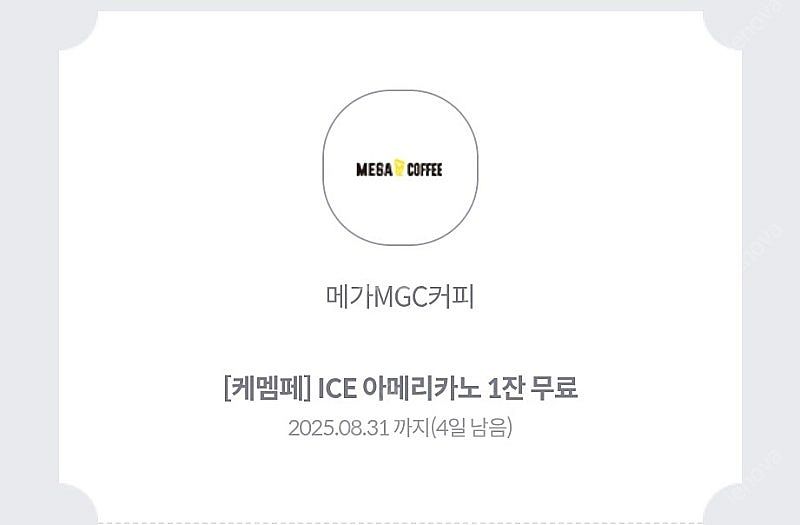 메가커피 아이스 아메리카노 1잔 쿠폰 1600원--0