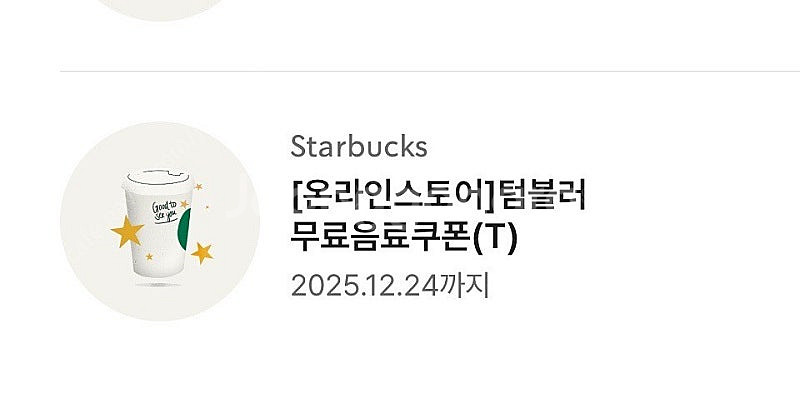 스타벅스 12/24 에코 텀블러 무료 음료 텀쿠 쿠폰 ...--0