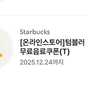 스타벅스 12/24 에코 텀블러 무료 음료 텀쿠 쿠폰 톨 T 커피 기프티콘 개인컵 스벅