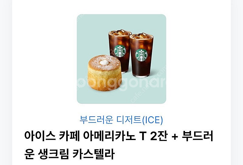스타벅스 부드러운 디저트 아아2잔+카스텔라--0