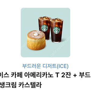 스타벅스 부드러운 디저트 아아2잔+카스텔라