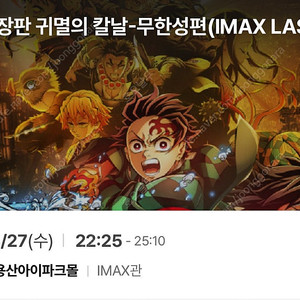 cgv 용산 귀멸의 칼날 imax 명당 원가양도 (콤보3천원 할인쿠폰 증정)