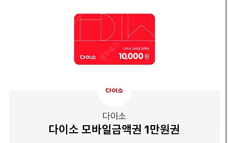 다이소 모바일 금액권 10,000원권--0