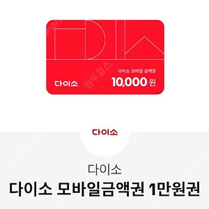 다이소 모바일 금액권 10,000원권