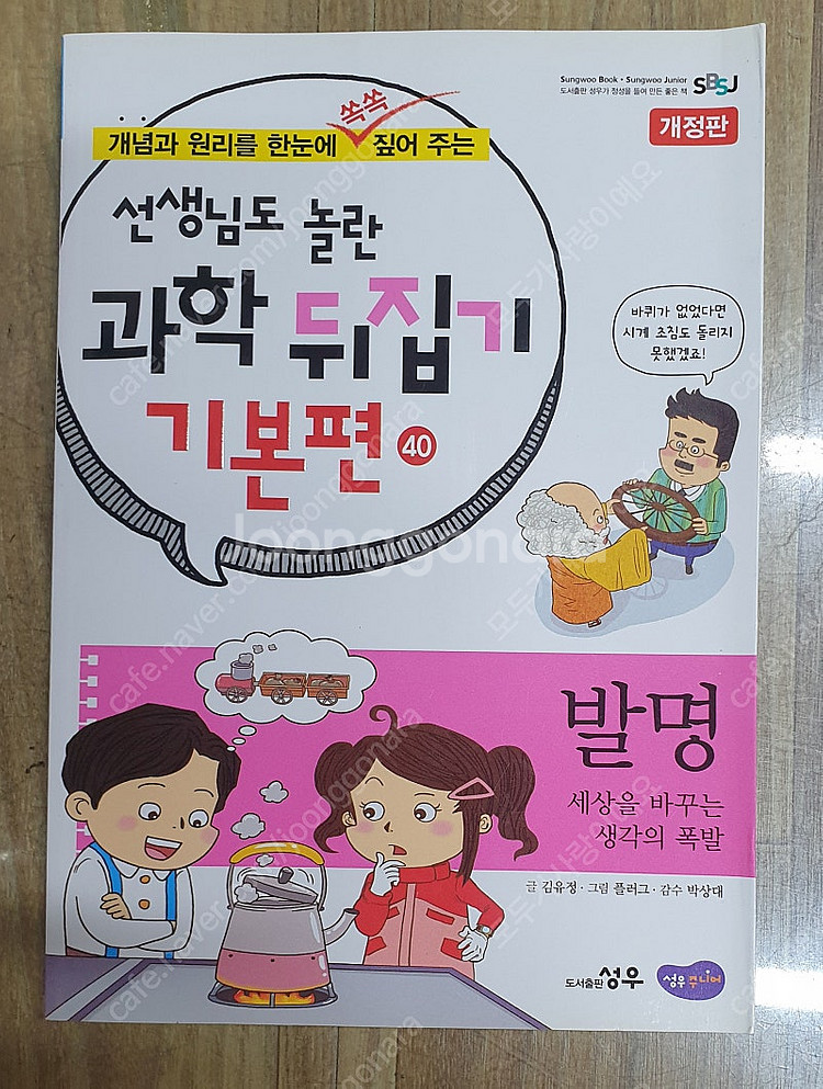 선생님도 놀란 과학 뒤집기 기본편 40권 - 130,0...--1