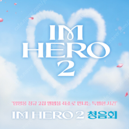 임영웅 [아임 히어로 2] 청음회 CGV 일산, 판교, 야탑 2인