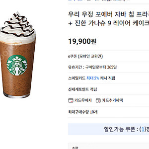 스타벅스 자바칩푸라푸치노 2잔+진한가나슈케익1개 (우리우정포에버) 기프티콘 팝니다.