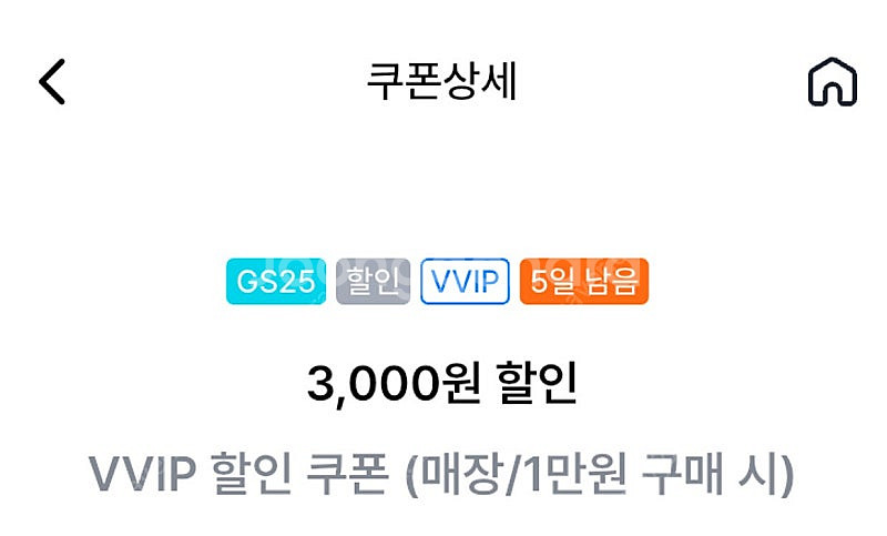 Gs25 vvip쿠폰 1만원이상 구매 3천할인 (200...--0
