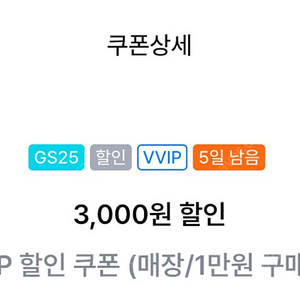 Gs25 vvip쿠폰 1만원이상 구매 3천할인 (2000판매, 8/31)