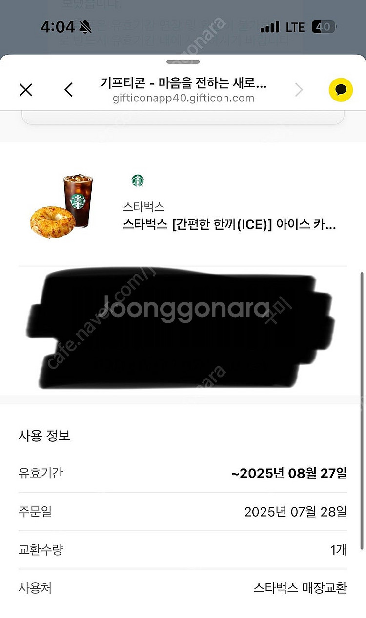 스타벅스 기프티콘 8200->5500 오늘까지--0