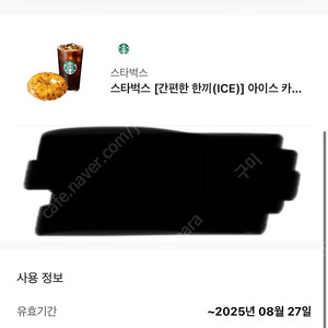 스타벅스 기프티콘 8200->5500 오늘까지