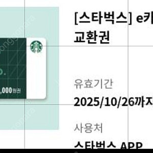 스타벅스 기프티콘 스타벅스E카드 교환권 3만원권