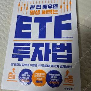 한번 배우면 평생 써먹는 ETF 투자법