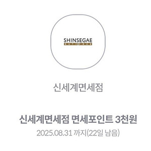 신세계면세점 포인트3000점 900원
