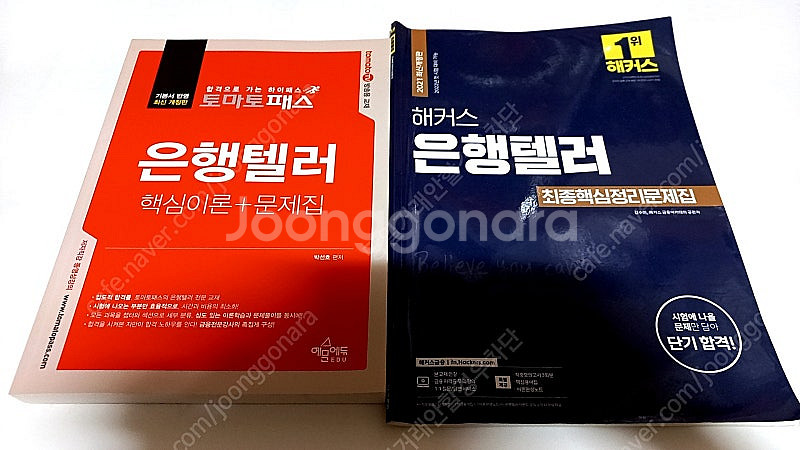 [반값택배포함] 토마토패스 은행텔러 해커스 최종핵심정리...--0