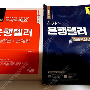 [반값택배포함] 토마토패스 은행텔러 해커스 최종핵심정리문제집