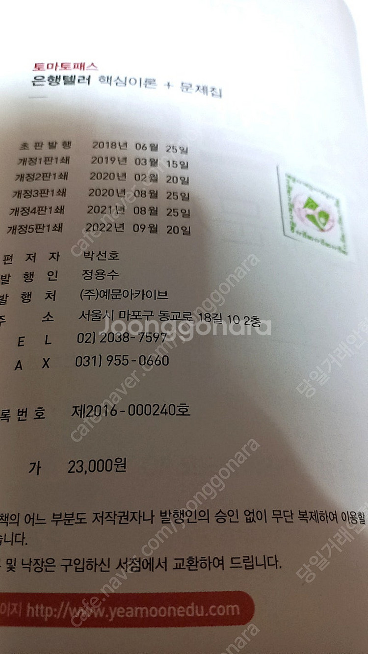 [반값택배포함] 토마토패스 은행텔러 해커스 최종핵심정리...--1