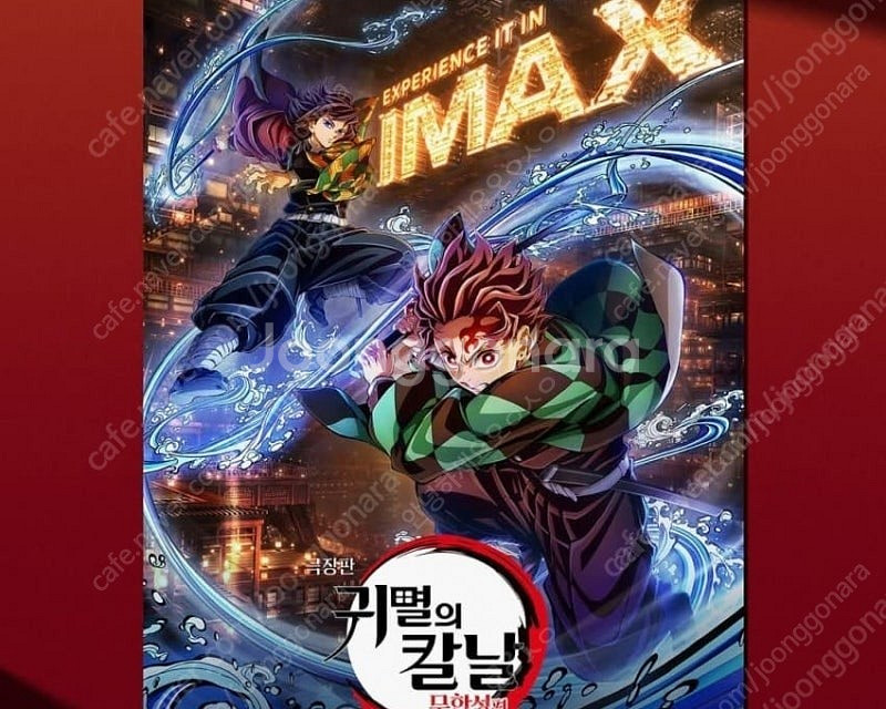 귀멸의 칼날 무한성 아이맥스 포스터--0