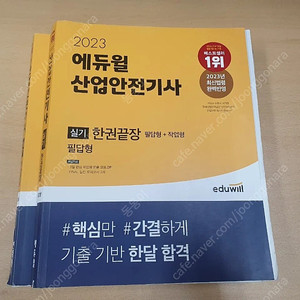 에듀윌 2023 산업안전기사 필기+실기 이론 및 과년도