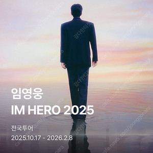 임영웅 IM HERO 투어 인천 10/18 2연석 양도