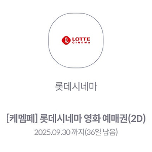 롯데시네마 영화 예매권 2매 일괄팝니다 주중, 주말가능