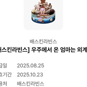 베스킨라빈스 아이스크림케잌 우주에서온 엄마는외계인 23000원