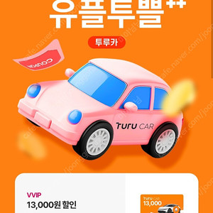 투루카 13,000원 할인쿠폰