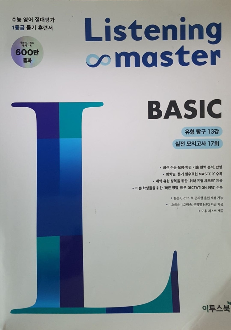 EBS 리스닝 파워Listening Power 고교영어듣기 기본 30회 모의고사, 이투스북 리스닝 마스터 베이직--1