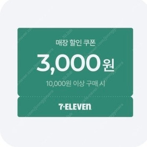 세븐일레븐 3천원 쿠폰(1만이상) 700원 (4개 판매가능)