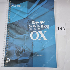 2026 최근 5년 행정법판례 OX 류준세