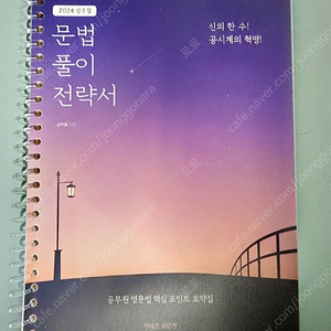 2024 심우철 문법 풀이 전략서