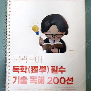 국왕국어 독학 필수 기출 독해 200선