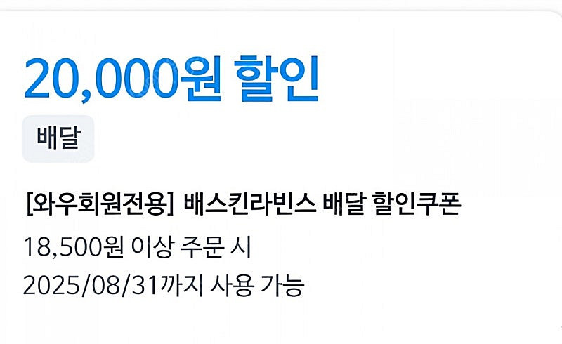 쿠팡이츠 배라 배스킨라빈스 2만원--0