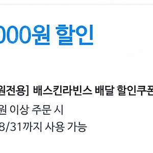 쿠팡이츠 배라 배스킨라빈스 2만원