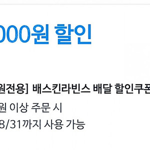 쿠팡이츠 배라 배스킨라빈스 2만원