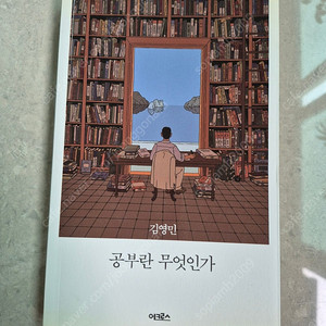 공부란 무엇인가? 김영민 반택포함