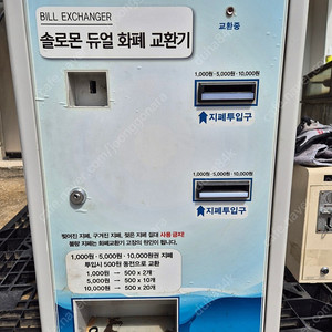 솔로몬 듀얼 화폐교환기