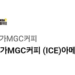 메가커피 아이스 아메리카노
