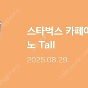 [~8.29] 스벅 아메 1개 팔아요^^*