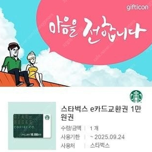 스타벅스 e카드 1만원 교환권 팝니다.