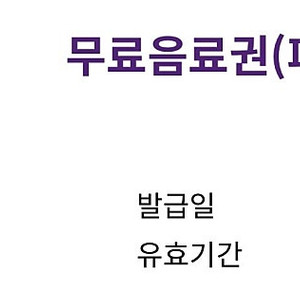 커피빈 무료음료권 1매