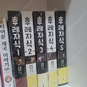 웹툰 후레자식 1~5권 미개봉 일괄 판매합니다