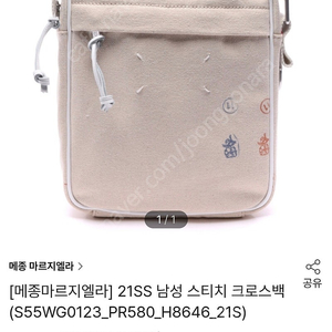 메종마르지엘라 스티치 남성 크로스백