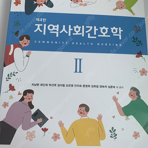지역사회간호학2 제4판 현문사